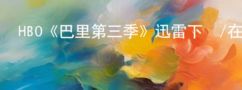 陳柔秀發布HBO《巴里第三季》迅雷下載/在線觀看/百度云-都市/情感-美劇天堂
